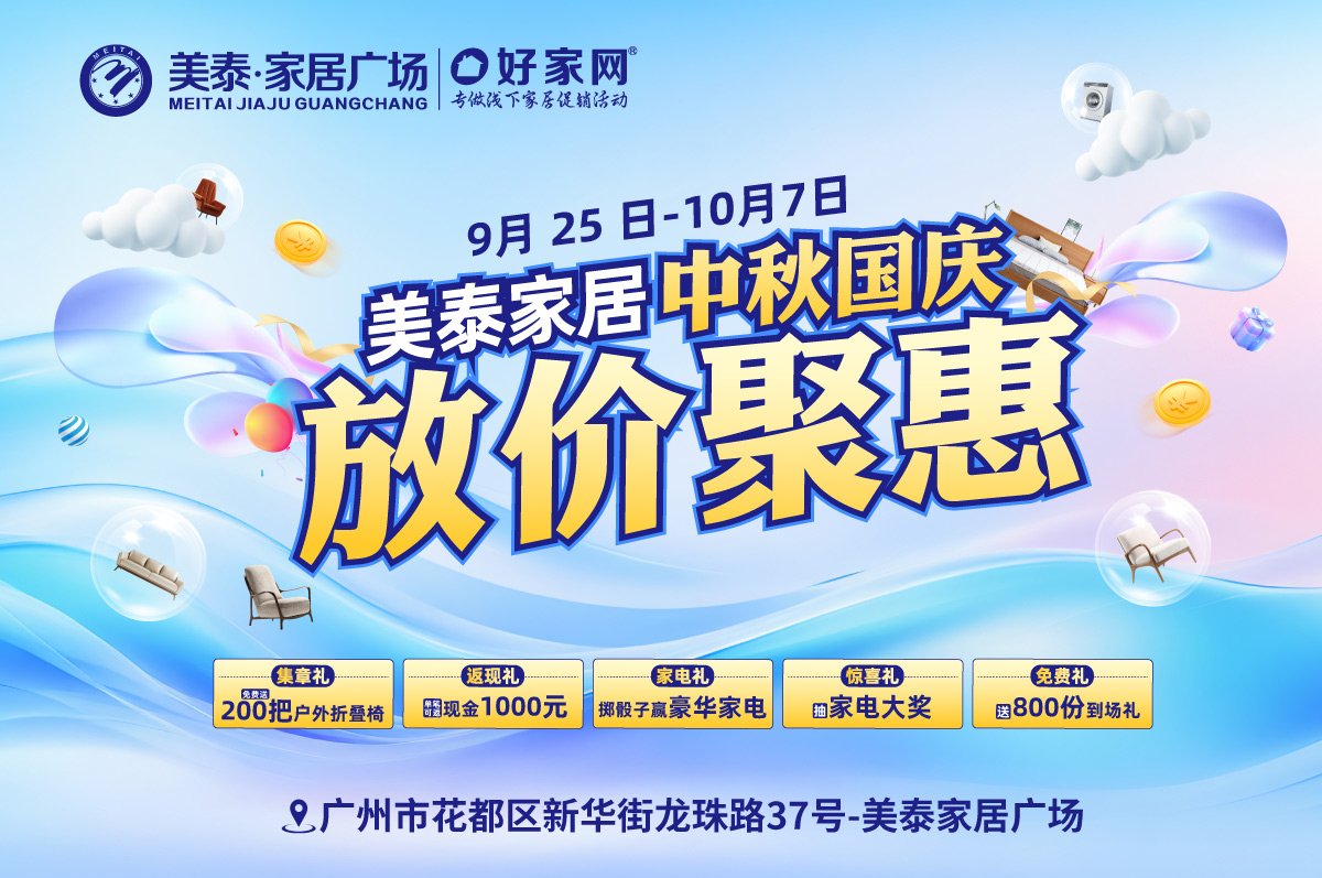 9月25日-10月7日美泰家居广场 中秋国庆 家居家电放价聚惠 