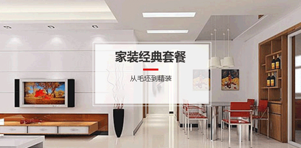 家装888元/㎡都市精英版