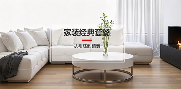 家装688元/㎡超值限量版