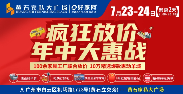 7月23-24日黄石家私大广场 疯狂放价 年中大惠战